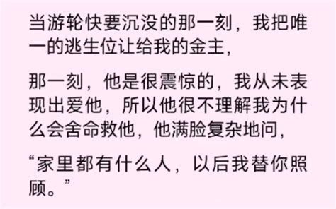 海難來臨的時候我選擇把逃生位讓給我的金主